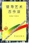领导艺术古今谈