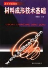 材料成形技术基础