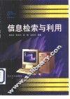信息检索与利用