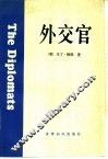 外交官
