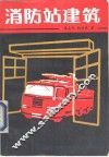 消防站建筑
