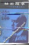 秘密战争  一个代号叫勇士的人