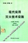 现代实用灭火技术设施