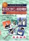 电火花加工技术工人培训自学教材