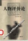 人物评价论