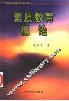 素质教育概论