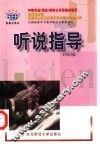 听说指导