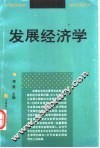发展经济学