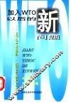 加入WTO以后的新问题 与企业家、领导者对话