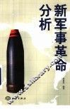 新军事革命分析