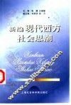 新编现代西方社会思潮