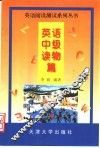 英语阅读测试系列丛书  英语中级读物篇