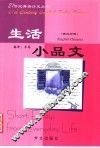 生活小品文