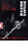 现代化扩展中的世界与中国