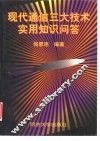 现代通信三大技术实用知识问答