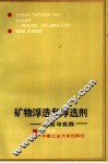 矿物浮选和浮选剂  理论与实践