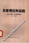 自磨理论和实践