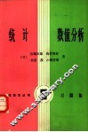 统计数值分析  习题集