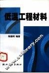 低温工程材料