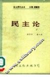 民主论