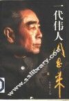 一代伟人周恩来