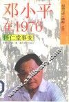 邓小平在1976