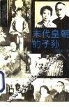 末代皇朝的子孙