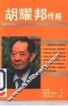 胡耀邦传略