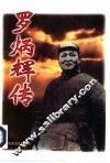 罗炳辉传