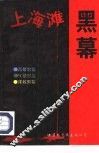 上海滩黑幕  2