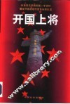 开国上将  上
