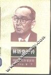 林语堂评传