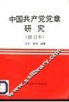 中国共产党党章研究
