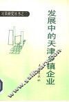 发展中的天津乡镇企业