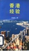 香港经验