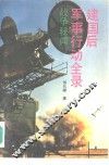 建国后军事行动全录-战争秘闻