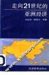 走向21世纪的亚洲经济