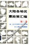 大陆各地优惠政策汇编  第2卷