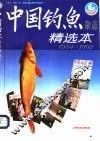 《中国钓鱼》杂志精选本  1984-1992