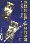 变幻的世界  开放的中国  1945-1994