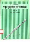 环境微生物学