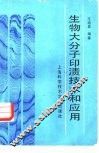 生物大分子印渍技术和应用 封面