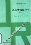 西方货币银行学  增订本
