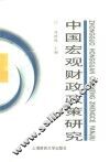 中国宏观财政政策研究