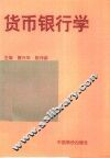 货币银行学