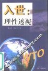 入世  理性透视