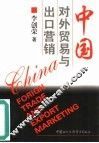 中国对外贸易与出口营销