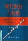 现代财政与税收
