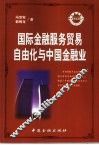 国际金融服务贸易自由化与中国金融业
