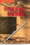 宋代官员选任和管理制度